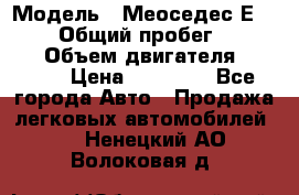  › Модель ­ Меоседес Е220,124 › Общий пробег ­ 300 000 › Объем двигателя ­ 2 200 › Цена ­ 50 000 - Все города Авто » Продажа легковых автомобилей   . Ненецкий АО,Волоковая д.